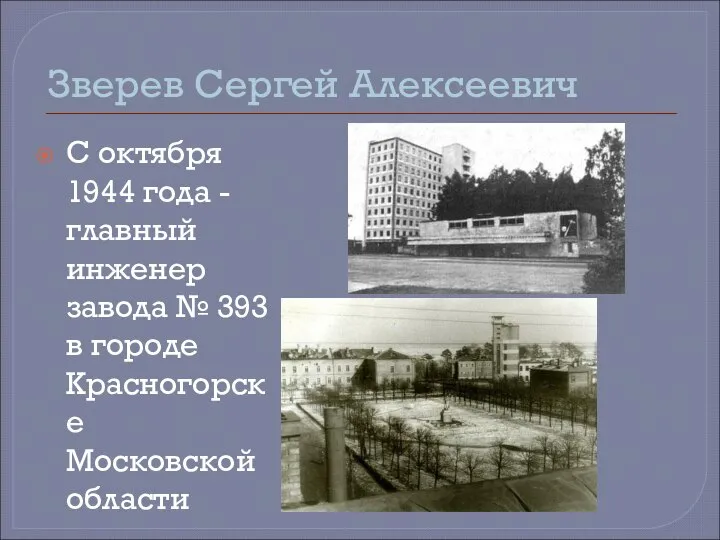 Зверев Сергей Алексеевич С октября 1944 года - главный инженер завода №