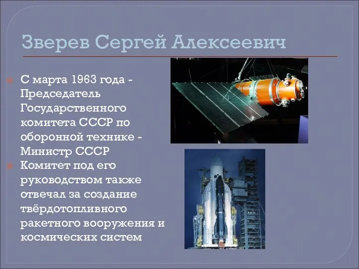 Зверев Сергей Алексеевич С марта 1963 года - Председатель Государственного комитета СССР