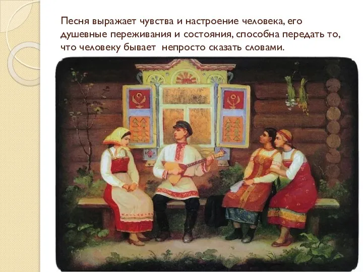 Песня выражает чувства и настроение человека, его душевные переживания и состояния, способна