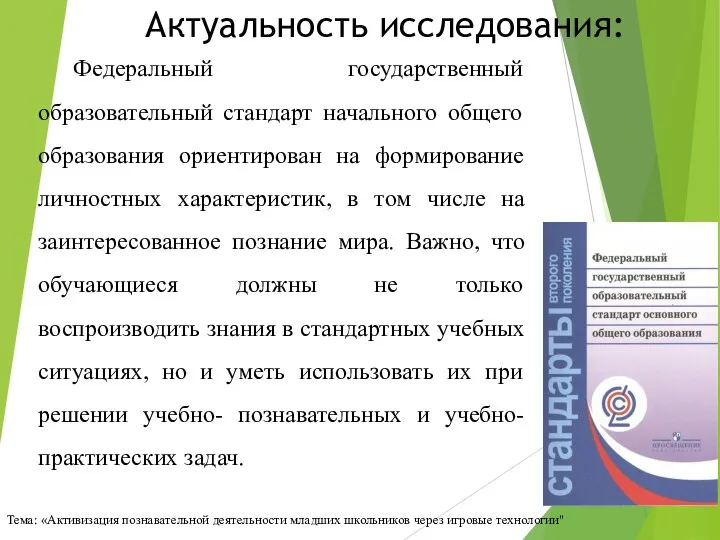 Актуальность исследования: Тема: «Активизация познавательной деятельности младших школьников через игровые технологии" Федеральный