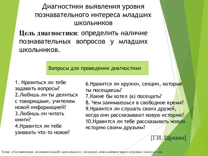 Диагностики выявления уровня познавательного интереса младших школьников Цель диагностики: определить наличие познавательных