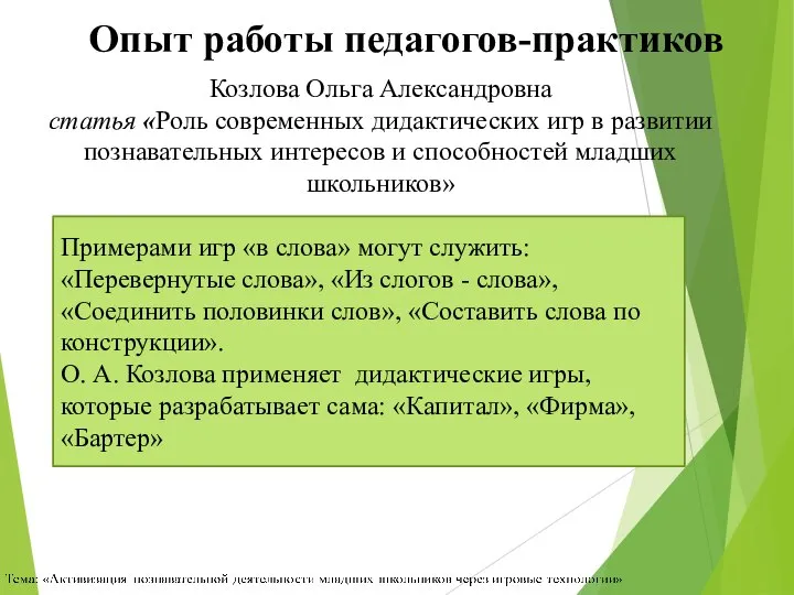 Опыт работы педагогов-практиков Козлова Ольга Александровна статья «Роль современных дидактических игр в