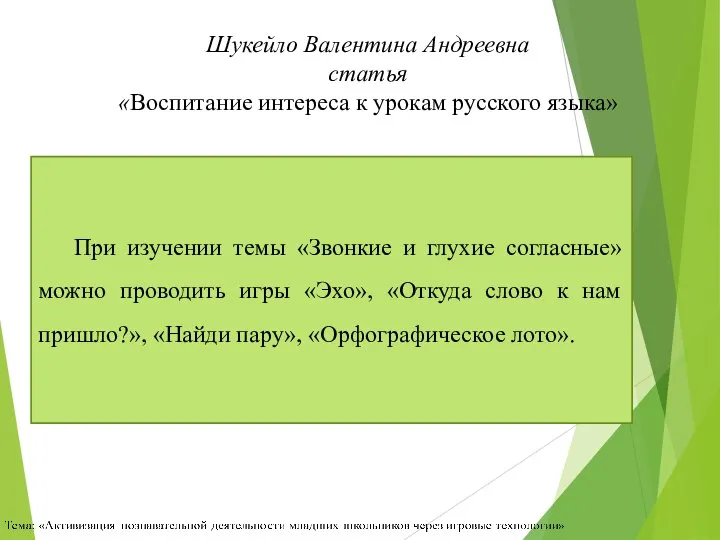 Шукейло Валентина Андреевна статья «Воспитание интереса к урокам русского языка» При изучении