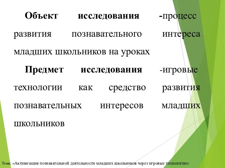 Объект исследования -процесс развития познавательного интереса младших школьников на уроках Предмет исследования