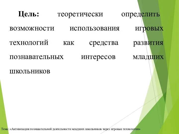 Цель: теоретически определить возможности использования игровых технологий как средства развития познавательных интересов