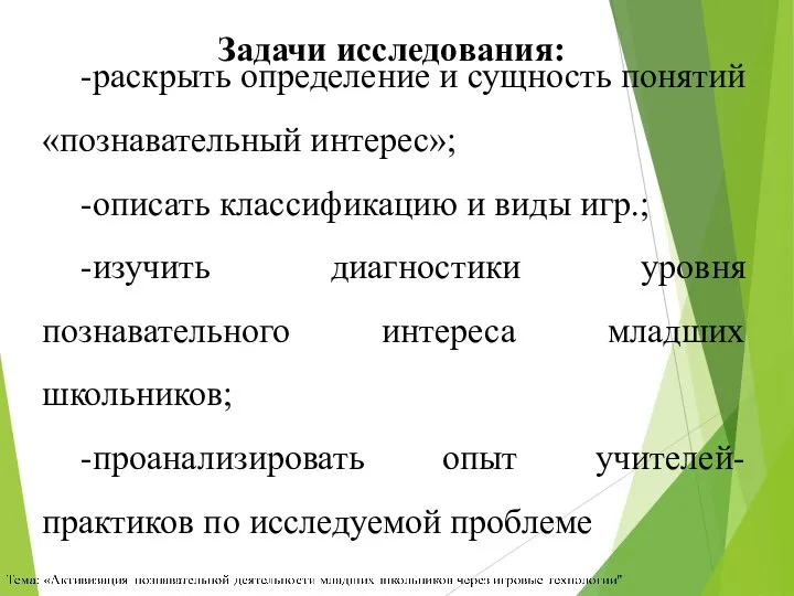 Задачи исследования: -раскрыть определение и сущность понятий «познавательный интерес»; -описать классификацию и