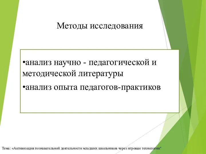 Методы исследования •анализ научно - педагогической и методической литературы •анализ опыта педагогов-практиков