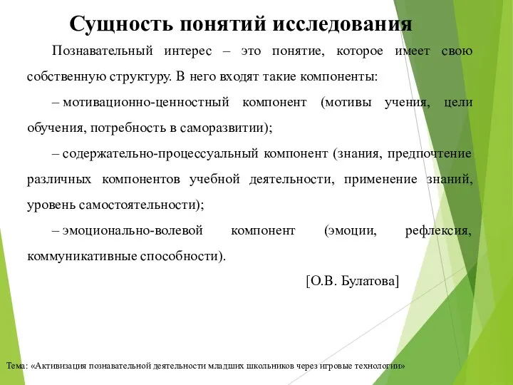 Сущность понятий исследования Тема: «Активизация познавательной деятельности младших школьников через игровые технологии»