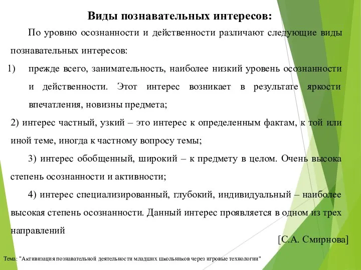 Тема: "Активизация познавательной деятельности младших школьников через игровые технологии" По уровню осознанности