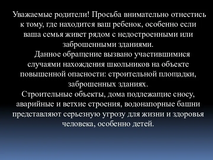 Уважаемые родители! Просьба внимательно отнестись к тому, где находится ваш ребенок, особенно