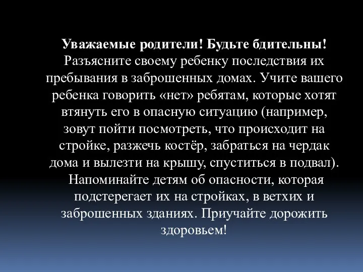 Уважаемые родители! Будьте бдительны! Разъясните своему ребенку последствия их пребывания в заброшенных