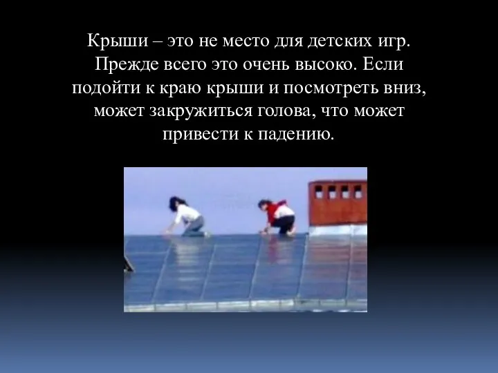 Крыши – это не место для детских игр. Прежде всего это очень