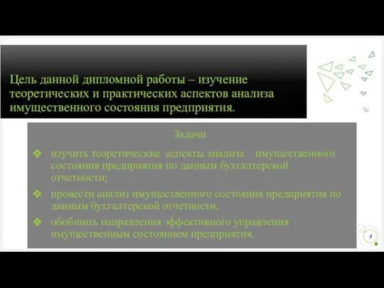 Цель данной дипломной работы – изучение теоретических и практических аспектов анализа имущественного