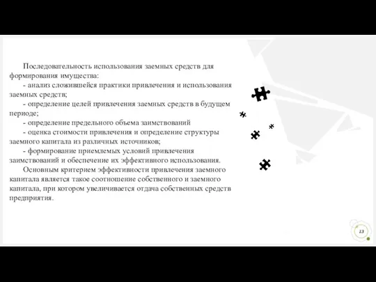 Последовательность использования заемных средств для формирования имущества: ˗ анализ сложившейся практики привлечения