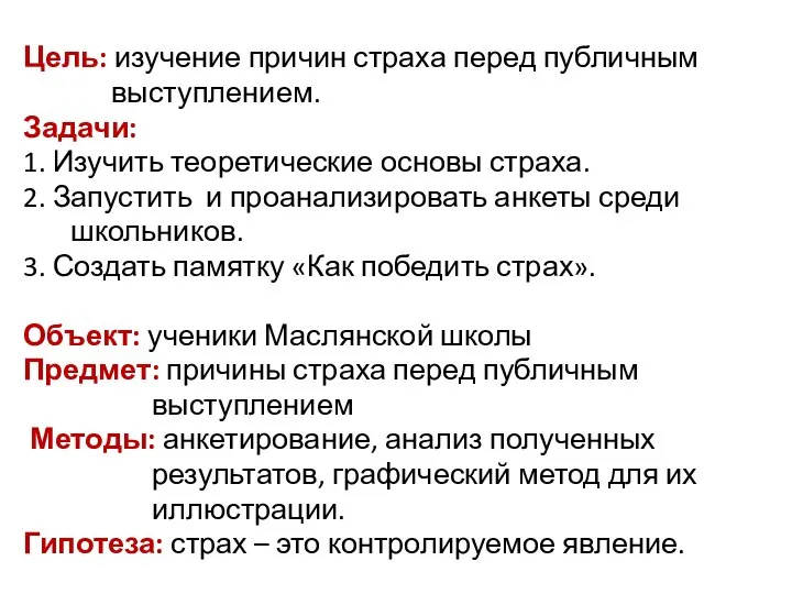 Цель: изучение причин страха перед публичным выступлением. Задачи: 1. Изучить теоретические основы