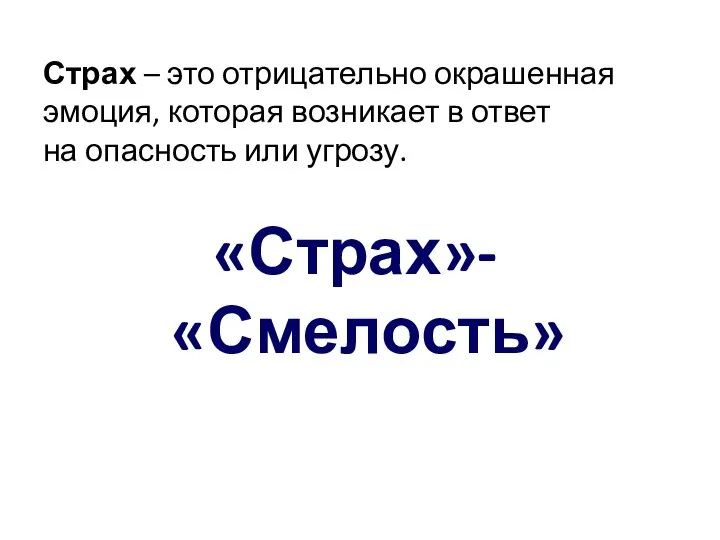 Страх – это отрицательно окрашенная эмоция, которая возникает в ответ на опасность или угрозу. «Страх»- «Смелость»