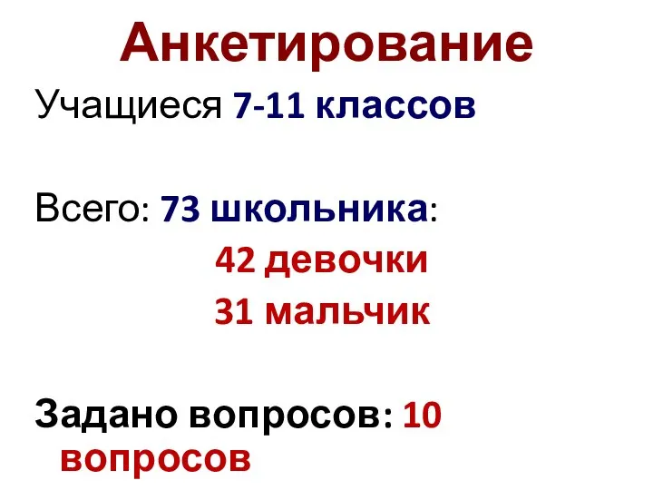 Анкетирование Учащиеся 7-11 классов Всего: 73 школьника: 42 девочки 31 мальчик Задано вопросов: 10 вопросов