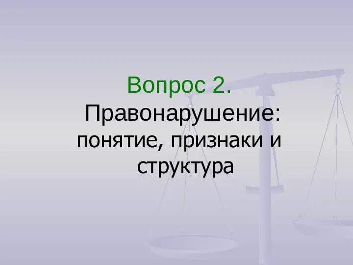 Вопрос 2. Правонарушение: понятие, признаки и структура