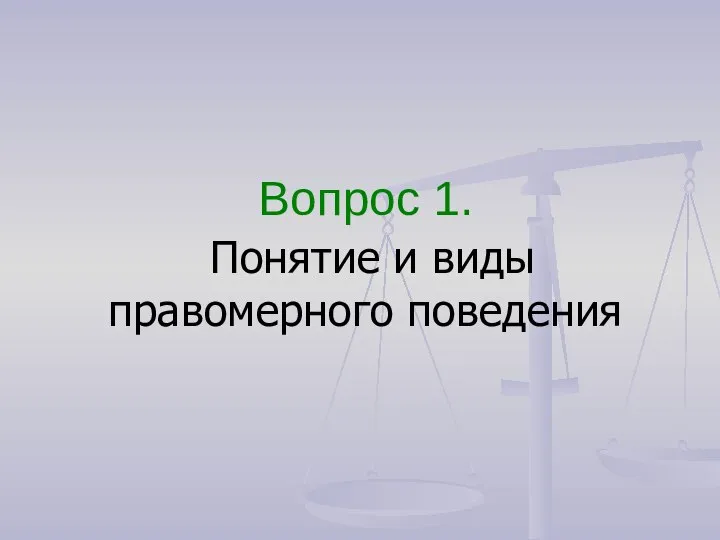 Вопрос 1. Понятие и виды правомерного поведения