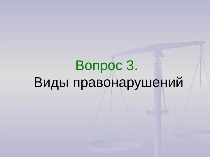 Вопрос 3. Виды правонарушений