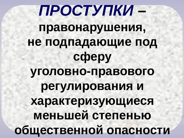 ПРЕСТУПЛЕНИЯ – общественно опасные деяния, предусмотренные уголовным законом и влекущие применение мер