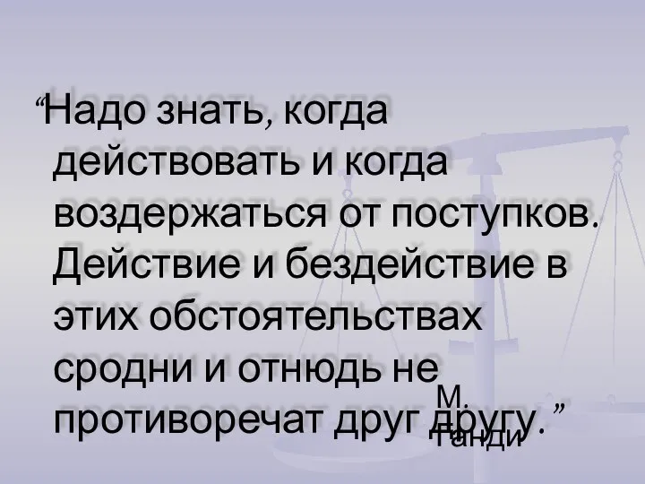 “Надо знать, когда действовать и когда воздержаться от поступков. Действие и бездействие