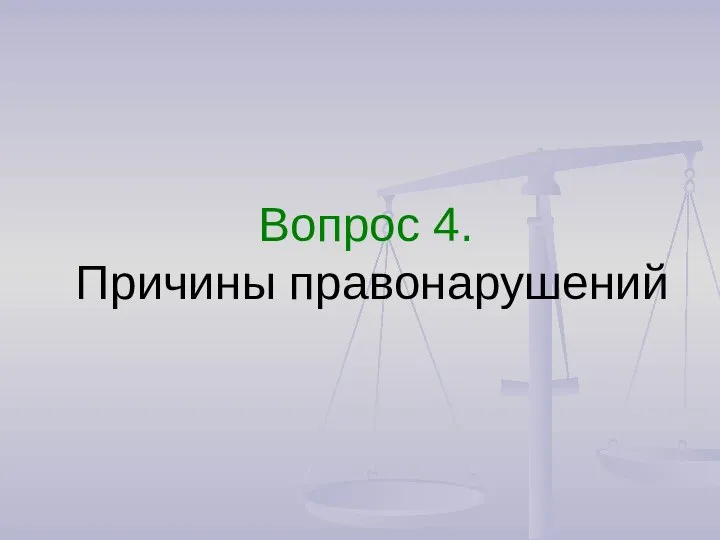 Вопрос 4. Причины правонарушений