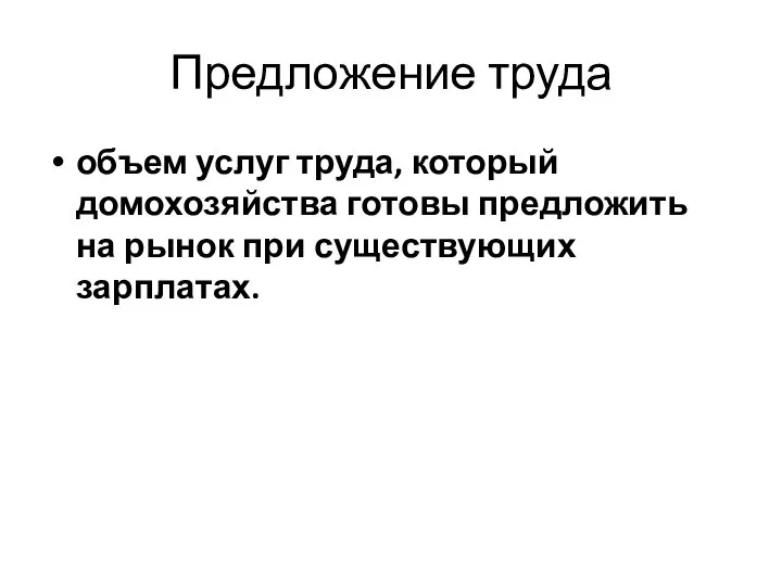 Предложение труда объем услуг труда, который домохозяйства готовы предложить на рынок при существующих зарплатах.