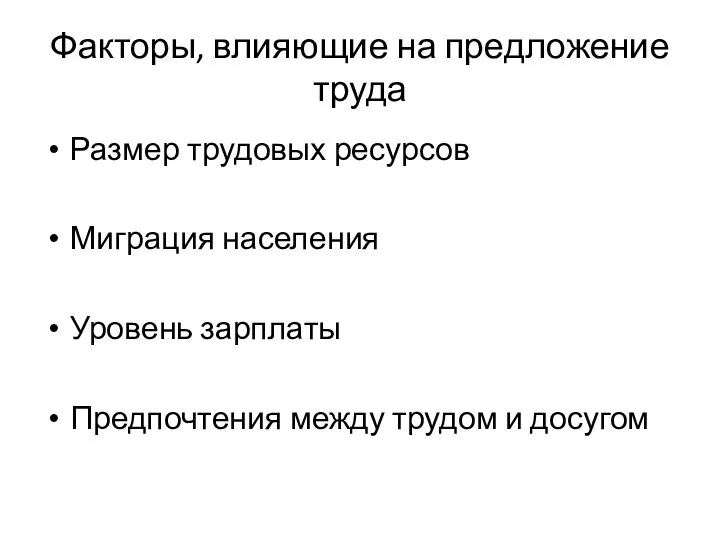 Факторы, влияющие на предложение труда Размер трудовых ресурсов Миграция населения Уровень зарплаты