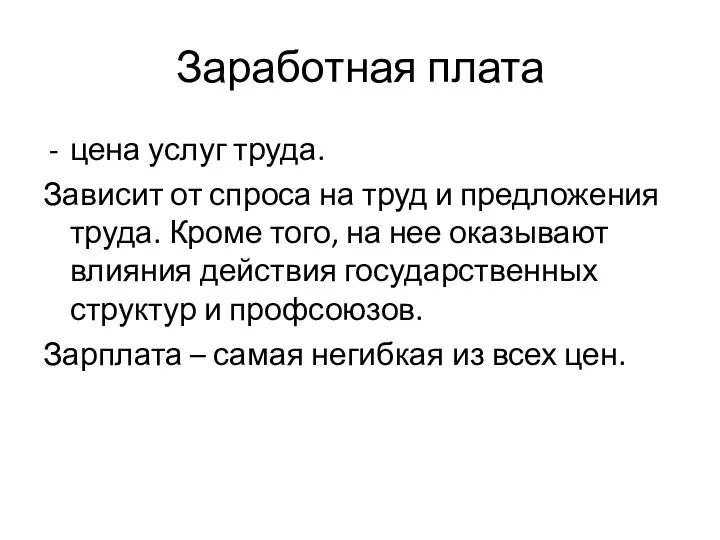 Заработная плата цена услуг труда. Зависит от спроса на труд и предложения