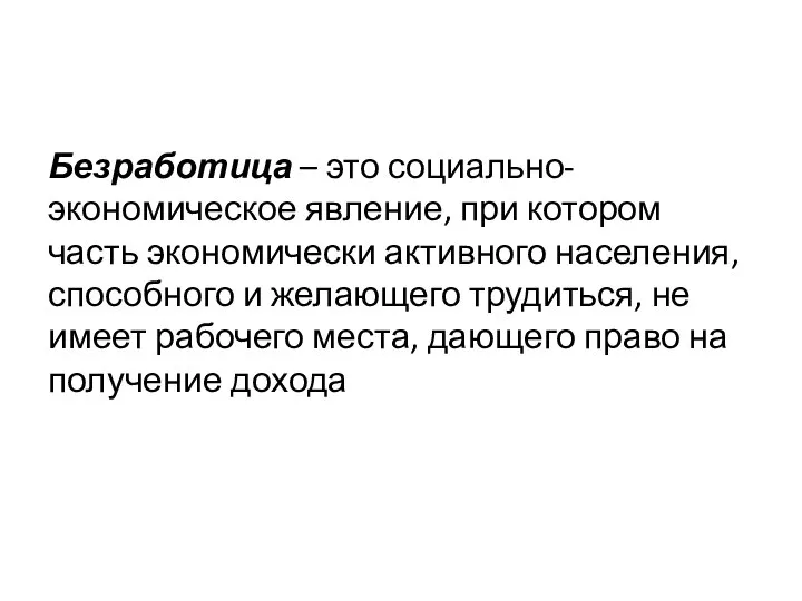 Безработица – это социально-экономическое явление, при котором часть экономически активного населения, способного