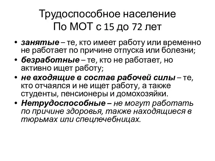 Трудоспособное население По МОТ с 15 до 72 лет занятые – те,