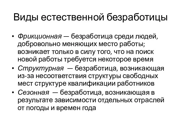 Виды естественной безработицы Фрикционная — безработица среди людей, добровольно меняющих место работы;