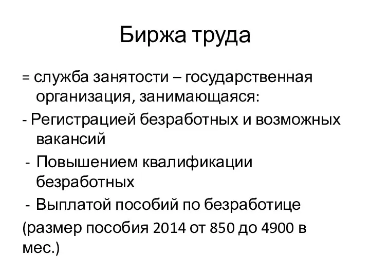 Биржа труда = служба занятости – государственная организация, занимающаяся: - Регистрацией безработных