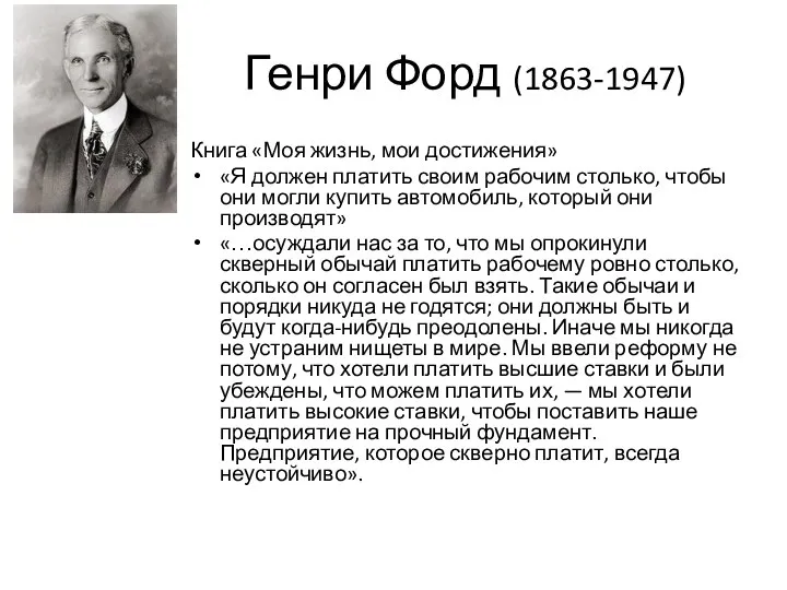 Генри Форд (1863-1947) Книга «Моя жизнь, мои достижения» «Я должен платить своим