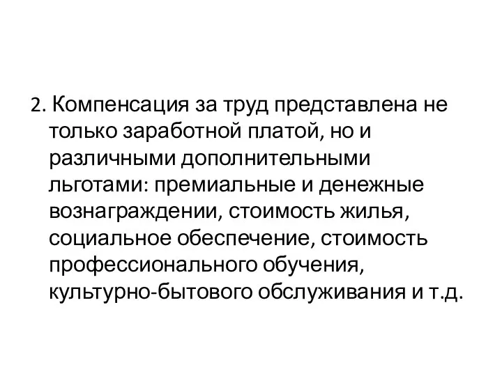 2. Компенсация за труд представлена не только заработной платой, но и различными