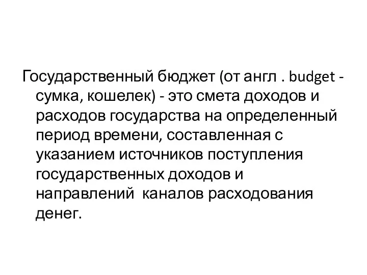 Государственный бюджет (от англ . budget - сумка, кошелек) - это смета