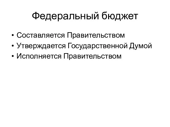 Федеральный бюджет Составляется Правительством Утверждается Государственной Думой Исполняется Правительством