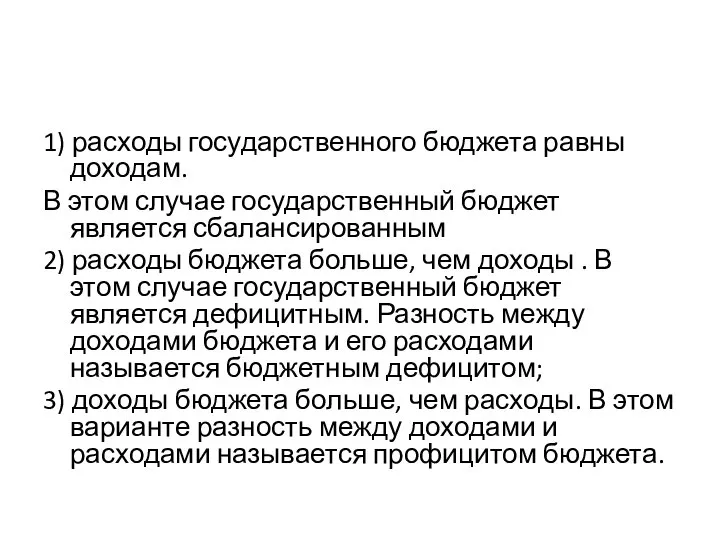 1) расходы государственного бюджета равны доходам. В этом случае государственный бюджет является