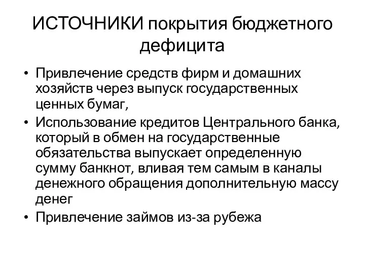 ИСТОЧНИКИ покрытия бюджетного дефицита Привлечение средств фирм и домашних хозяйств через выпуск