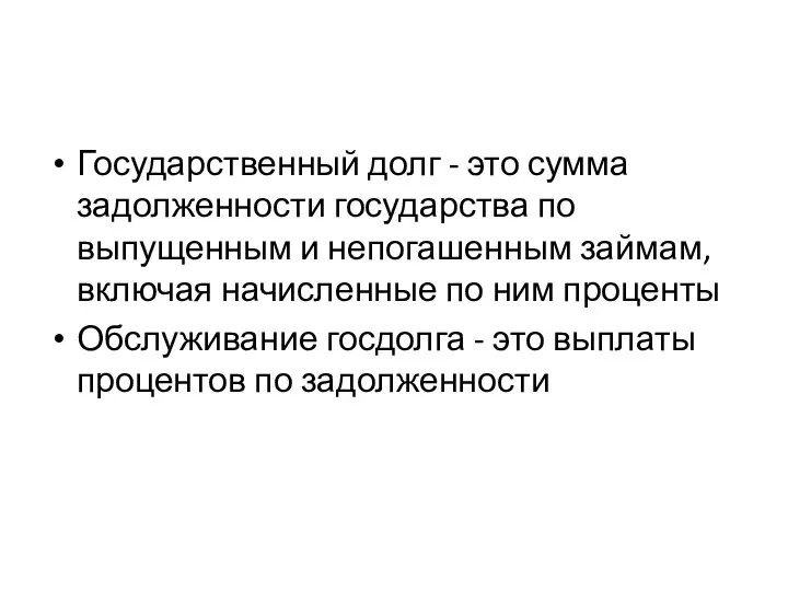 Государственный долг - это сумма задолженности государства по выпущенным и непогашенным займам,