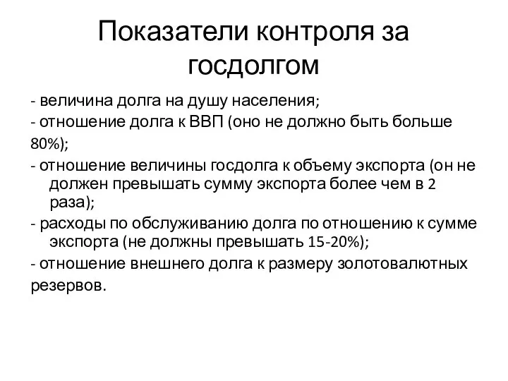 Показатели контроля за госдолгом - величина долга на душу населения; - отношение