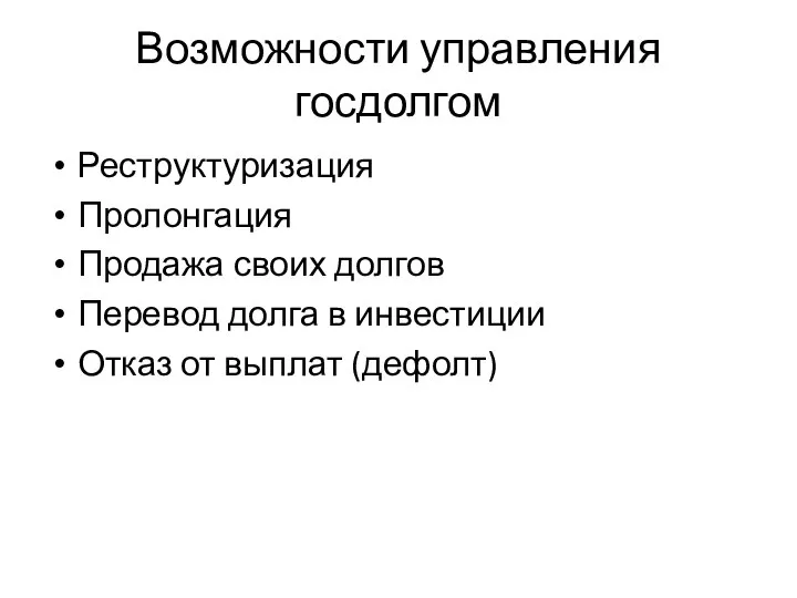 Возможности управления госдолгом Реструктуризация Пролонгация Продажа своих долгов Перевод долга в инвестиции Отказ от выплат (дефолт)