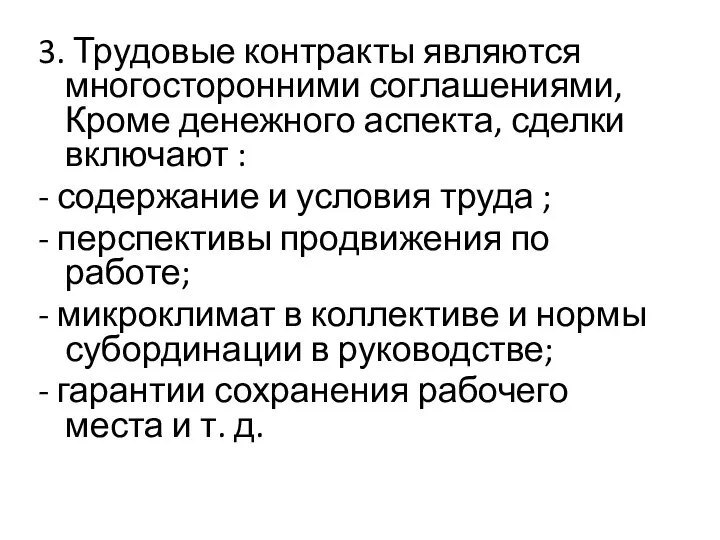 3. Трудовые контракты являются многосторонними соглашениями, Кроме денежного аспекта, сделки включают :