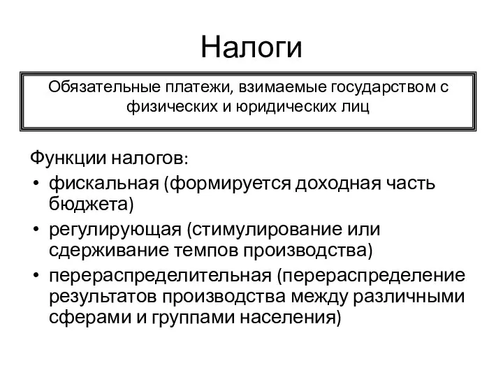 Налоги Функции налогов: фискальная (формируется доходная часть бюджета) регулирующая (стимулирование или сдерживание