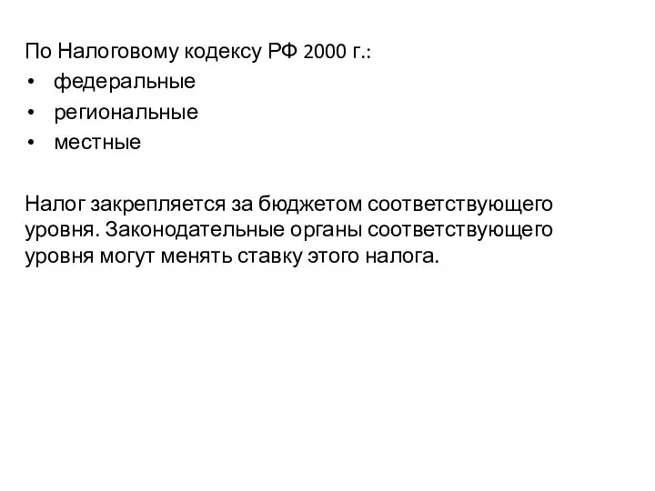 По Налоговому кодексу РФ 2000 г.: федеральные региональные местные Налог закрепляется за