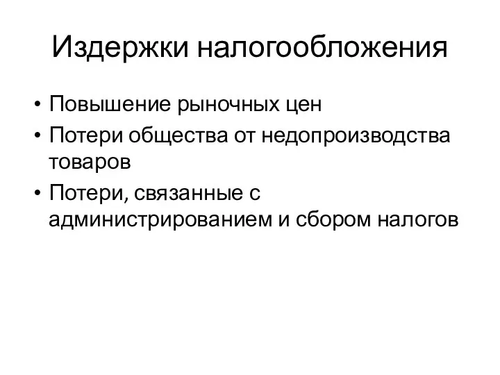 Издержки налогообложения Повышение рыночных цен Потери общества от недопроизводства товаров Потери, связанные