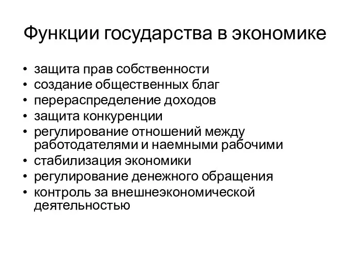 Функции государства в экономике защита прав собственности создание общественных благ перераспределение доходов