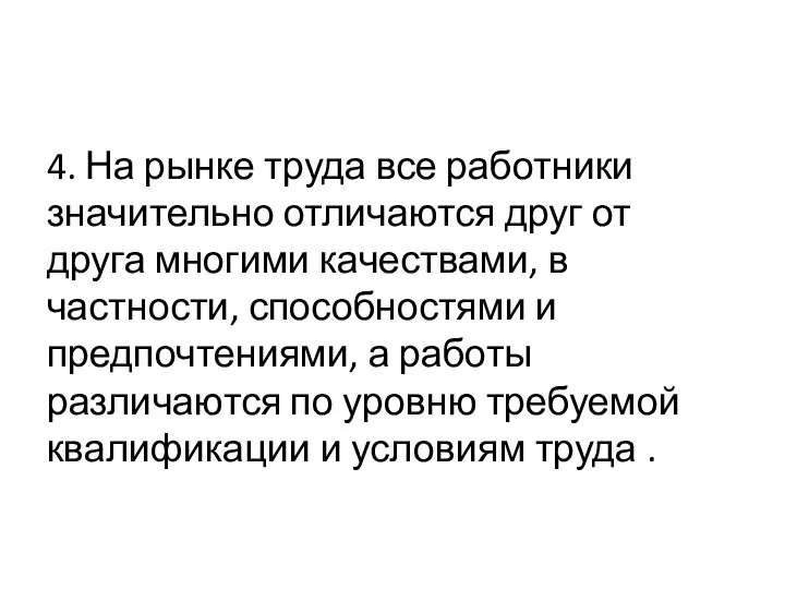 4. На рынке труда все работники значительно отличаются друг от друга многими