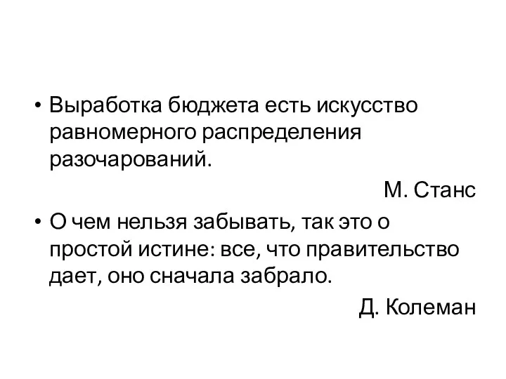 Выработка бюджета есть искусство равномерного распределения разочарований. М. Станс О чем нельзя